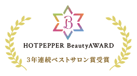 HOTPEPPER BeautyAWARD 3年連続ベストサロン賞受賞